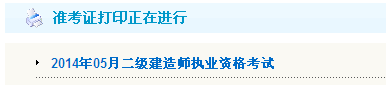 西藏自治區(qū)住房城鄉(xiāng)建設(shè)網(wǎng)：2014二級建造師準(zhǔn)考證打印入口已開通