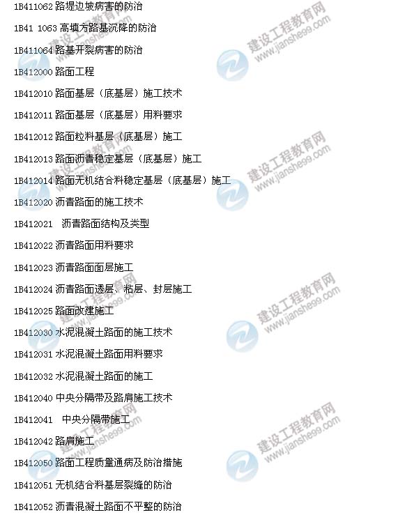 2014年一級建造師《公路工程管理與實務(wù)》考試大綱