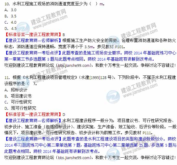 【老師解析】2014二級建造師水利水電工程實務(wù)答案（第10-11題）