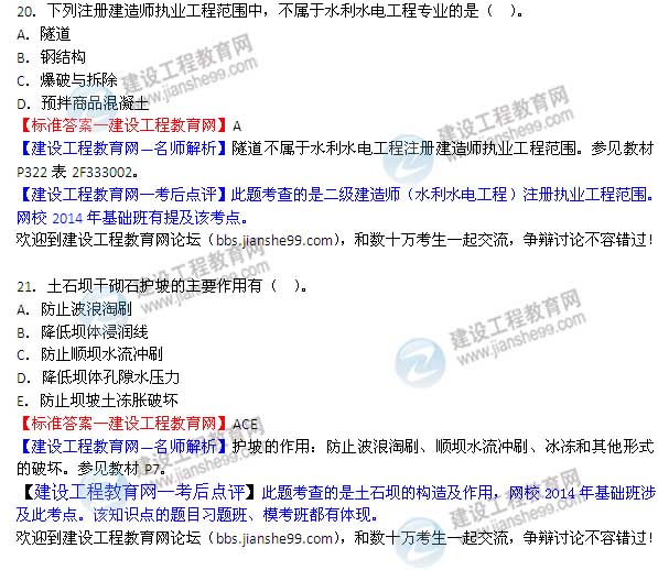 【老師解析】2014二級建造師水利水電工程實務答案（第20-21題）