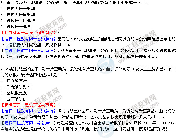 2014二級建造師公路工程實(shí)務(wù)試題答案6-7