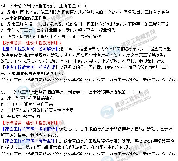 2014二級建造師施工管理答案(第34-35題)