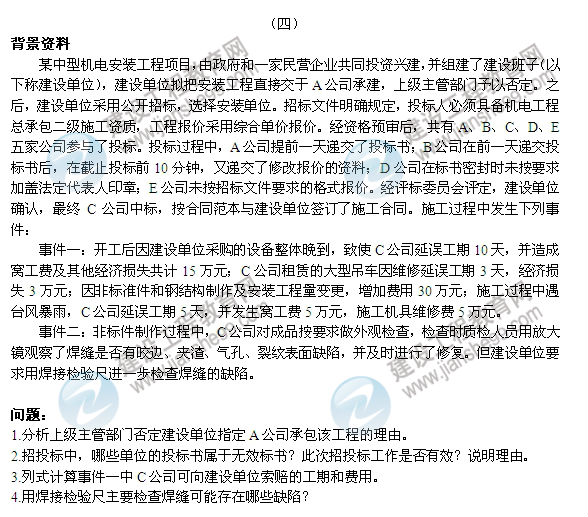 【老師解析】2014二級(jí)建造師機(jī)電工程師實(shí)務(wù)答案(案例四)