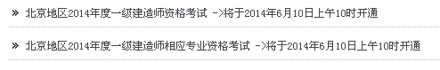 北京人事考試網(wǎng)公布2014年一級建造師報名系統(tǒng)入口
