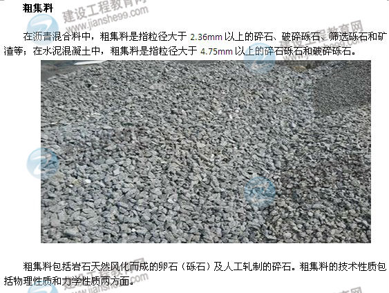粗集料