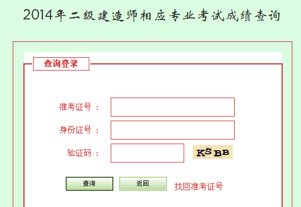 河北人事考試網(wǎng)公布2014二級(jí)建造師成績查詢時(shí)間及入口