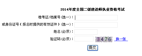 上海市職業(yè)能力考試院公布2014二級(jí)建造師成績查詢時(shí)間及入口