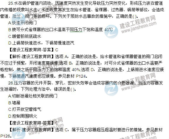 2014年安全工程師《安全生產(chǎn)技術(shù)》試題25-26