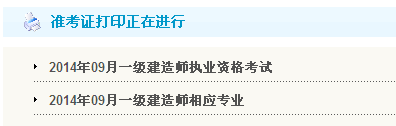 蘇州人事考試網(wǎng)：2014一級(jí)建造師準(zhǔn)考證打印入口已開通