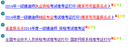 南京人事考試網(wǎng)：2014一級(jí)建造師準(zhǔn)考證打印入口已開(kāi)通