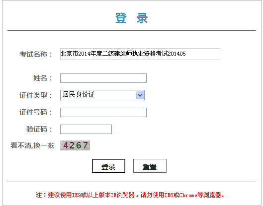 北京人事考試網(wǎng)公布2014湖北二級建造師成績查詢時(shí)間及入口