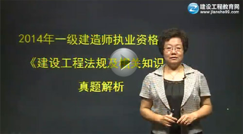 2014一級建造師《法規(guī)及相關(guān)知識(shí)》試題答案視頻講座