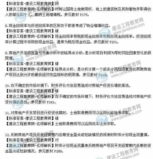 【老師解析】2014年房地產(chǎn)估價師《經(jīng)營與管理》判斷題試題及答案（1-15題）