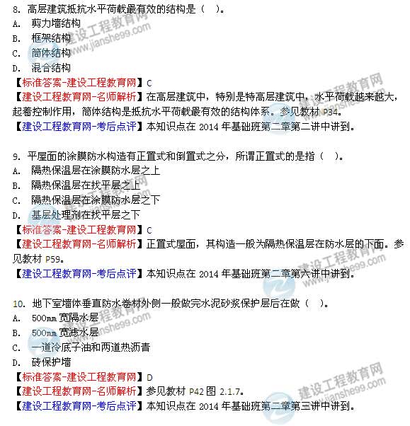 【老師解析】2014年造價(jià)工程師《土建計(jì)量》試題及答案（8—14題）