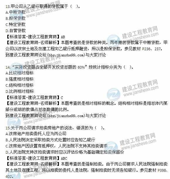 【老師解析】2014年房地產估價師《制度與政策》綜合分析題試題及答案（1-15題）