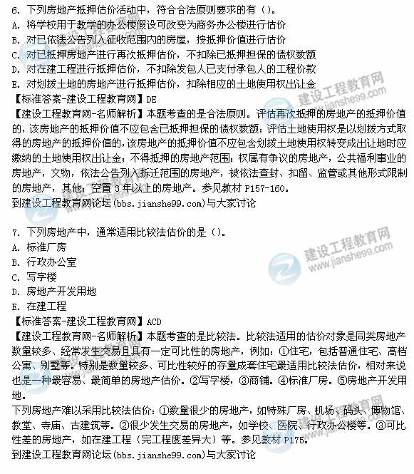 【老師解析】2014年房地產估價師《理論與方法》多選題試題及答案(6-10題)