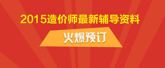 2015年造價(jià)工程師最新輔導(dǎo)資料火爆預(yù)訂