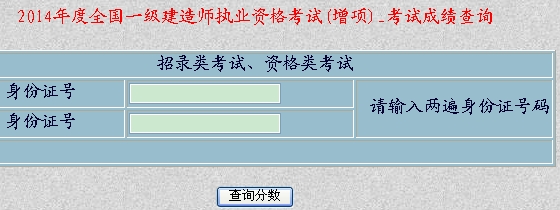 2014年新疆一級建造師增項考試成績查詢?nèi)肟诠? width=