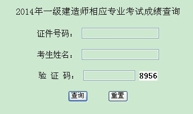 2014年西藏一級(jí)建造師相應(yīng)專(zhuān)業(yè)考試成績(jī)查詢?nèi)肟诠? width=