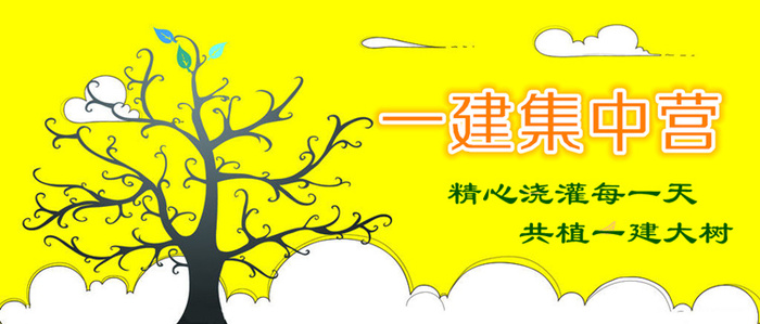 【一建集中營】備戰(zhàn)一建，此刻啟程！