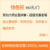 【精品班】私人訂制、個性服務，勇戰(zhàn)一建！