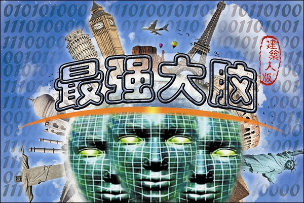 建筑人版最強大腦，敢不敢來挑戰(zhàn)！