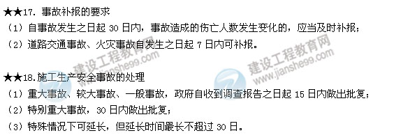 2015二建法規(guī)數(shù)字考點第六章:建設工程安全生產法律制度