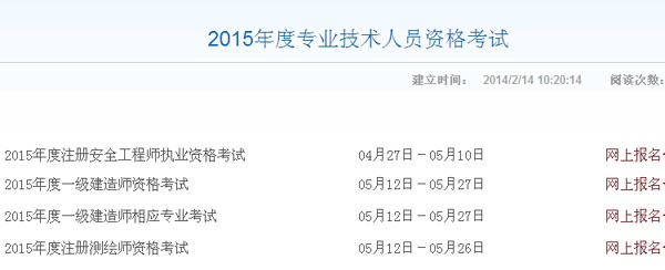 【最新】山西人事考試網(wǎng)公布2015年一級(jí)建造師報(bào)名入口