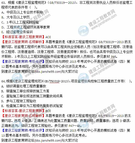 【老師解析】2015年監(jiān)理工程師法規(guī)試題及答案(63-68題)