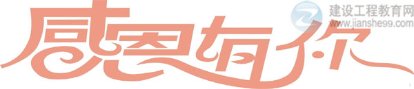 【感謝網(wǎng)?！拷ㄔO(shè)工程教育網(wǎng)二級(jí)建造師資格考試輔導(dǎo)效果顯著！