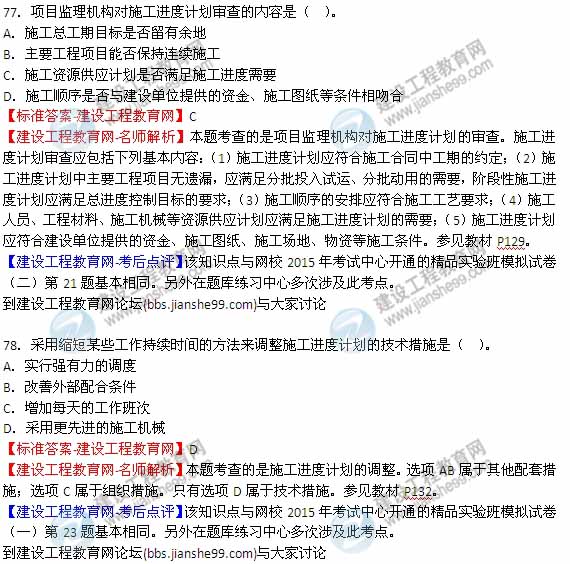 【全網(wǎng)首發(fā)】2015年監(jiān)理工程師《建設(shè)工程質(zhì)量、投資、進(jìn)度控制》試題及答案