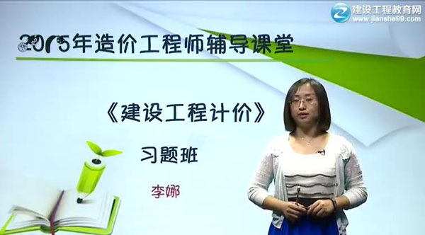 2015造價工程師《建設工程計價》習題班輔導正式開課