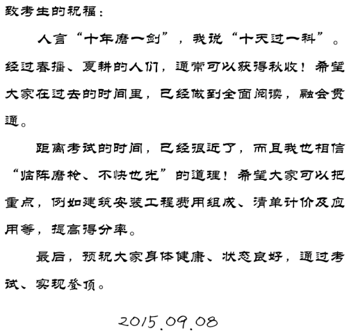 【2015一建考前祝福】齊錫晶老師預(yù)祝大家順利通過(guò)考試！