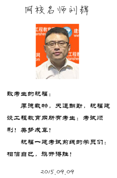 【2015一建考前祝?！縿⑤x老師預(yù)祝大家順利通過考試！