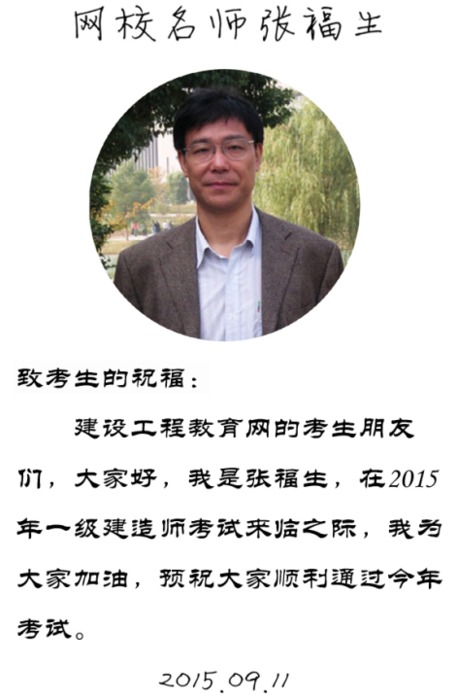 【2015一建考前祝福】張福生老師預(yù)祝大家順利通過考試！