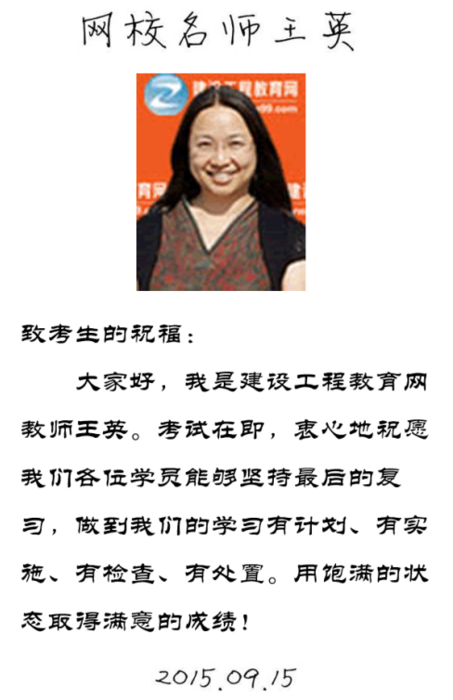 【2015一建考前祝福】王英老師預(yù)祝大家順利通過考試！