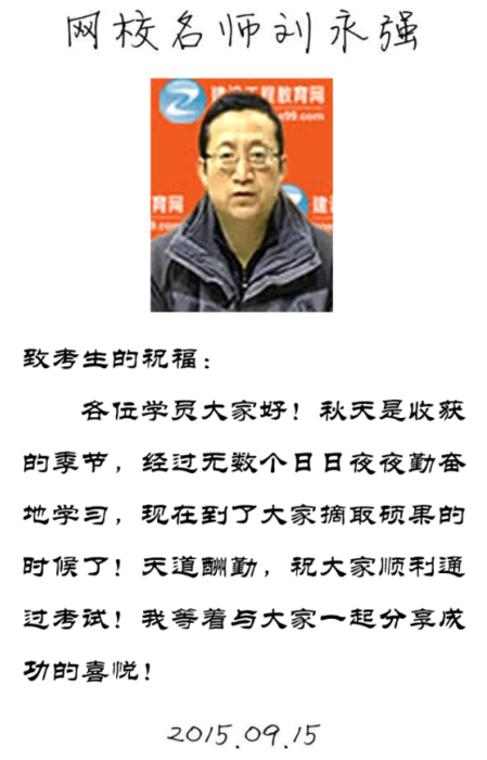 【2015一建考前祝福】劉永強(qiáng)老師預(yù)祝大家順利通過考試！