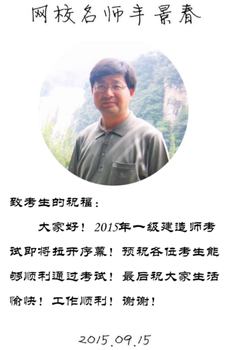 【2015一建考前祝?！控S景春老師預(yù)祝大家順利通過考試！