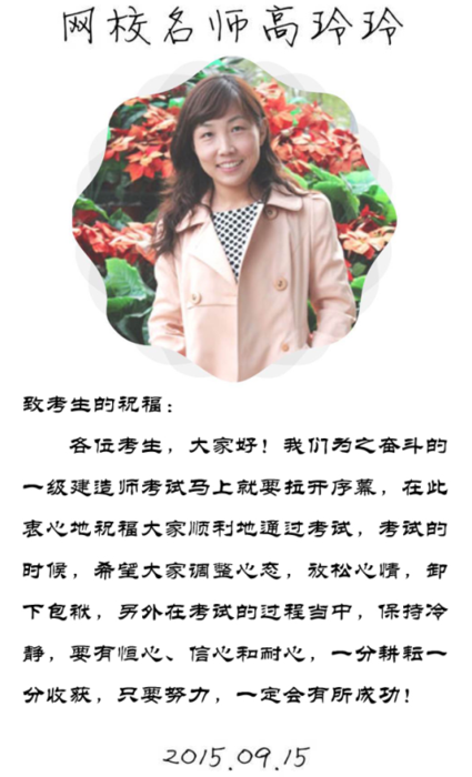 【2015一建考前祝福】高玲玲老師預(yù)祝大家順利通過考試！