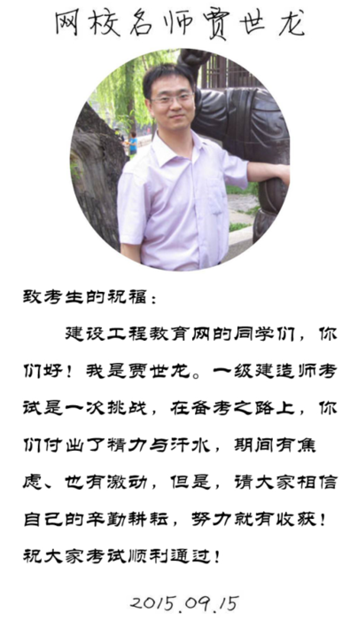 【2015一建考前祝?！抠Z世龍老師預(yù)祝大家順利通過考試！