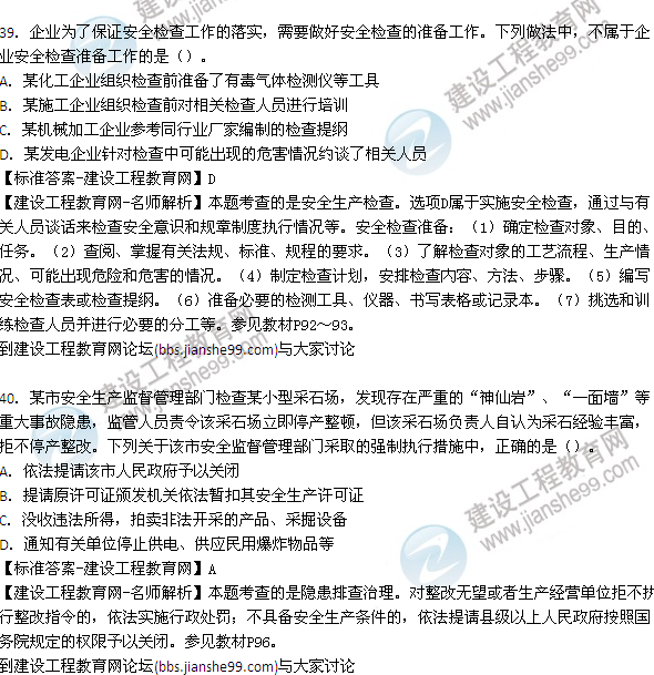 【老師解析】2015年安全工程師安全生產管理試題及答案（32-40題）