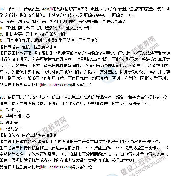 【老師解析】2015年安全工程師安全生產管理試題及答案（32-40題）