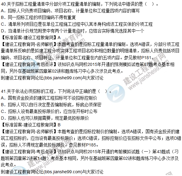 2015年造價工程師《建設(shè)工程計(jì)價》試題及答案（37-42題）