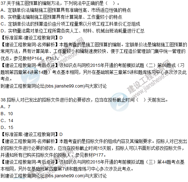 2015年造價工程師《建設(shè)工程計(jì)價》試題及答案（37-42題）