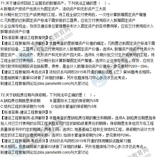 2015年造價(jià)工程師《建設(shè)工程計(jì)價(jià)》試題及答案(71-75題)