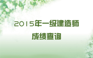 2015年一級建造師成績查詢時(shí)間預(yù)測