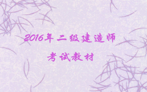 上海二級建造師書