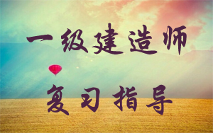 一級(jí)建造師復(fù)習(xí)