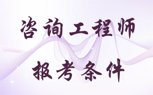咨詢(xún)工程師專(zhuān)業(yè)