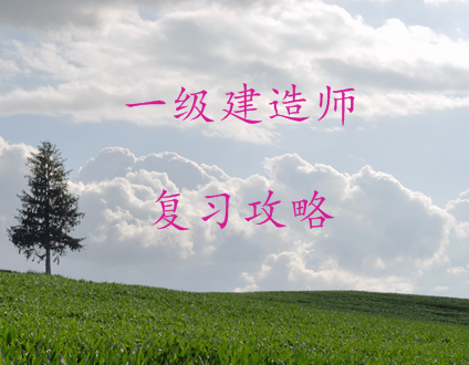 一級建造師怎么復(fù)習(xí)